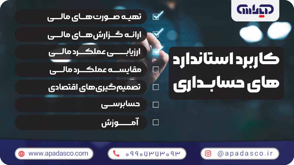 اینفوگرافیک کاربرد استانداردهای حسابداری