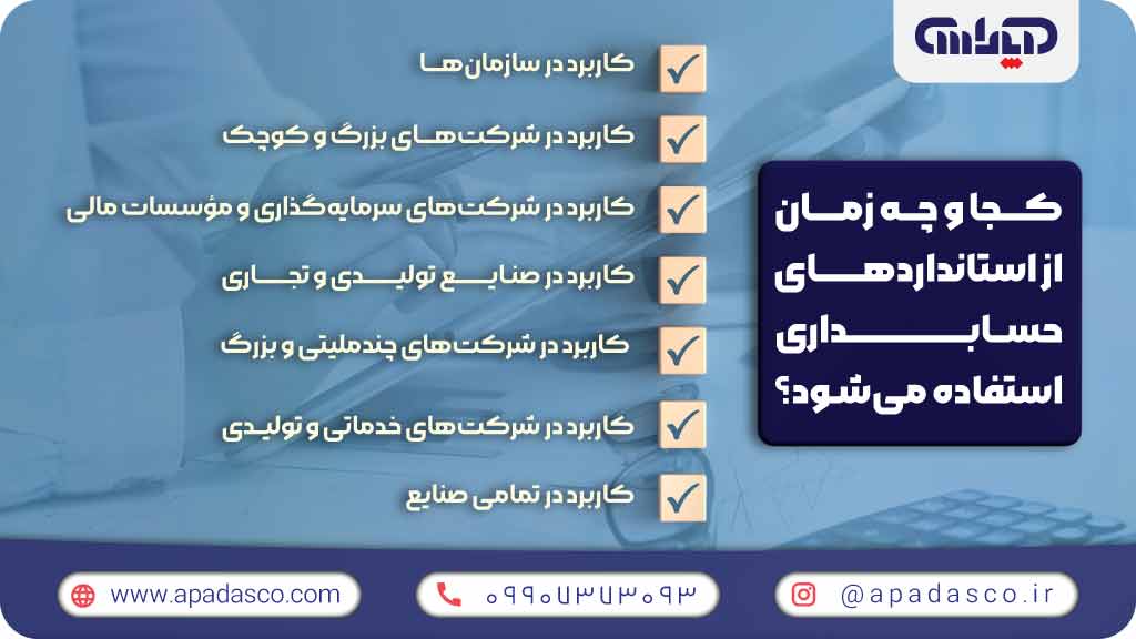 کاربرد آموزش استانداردهای حسابداری