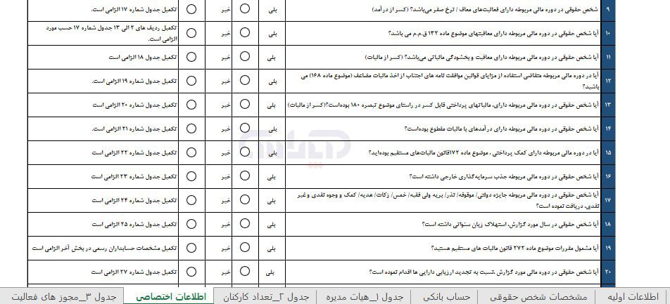 فرم اطلاعات اختصاصی در فرم اظهارنامه مالیاتی