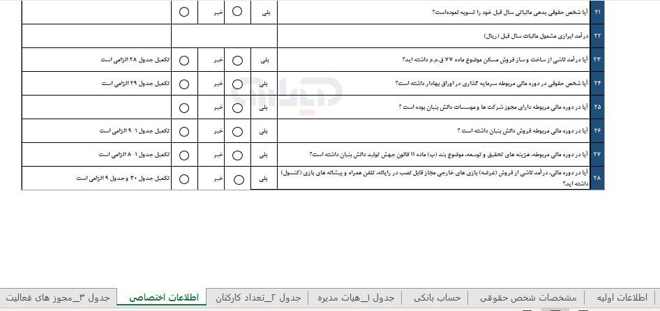 فرم اطلاعات اختصاصی در فرم اظهارنامه اظهارنامه اشخاص حقوقی