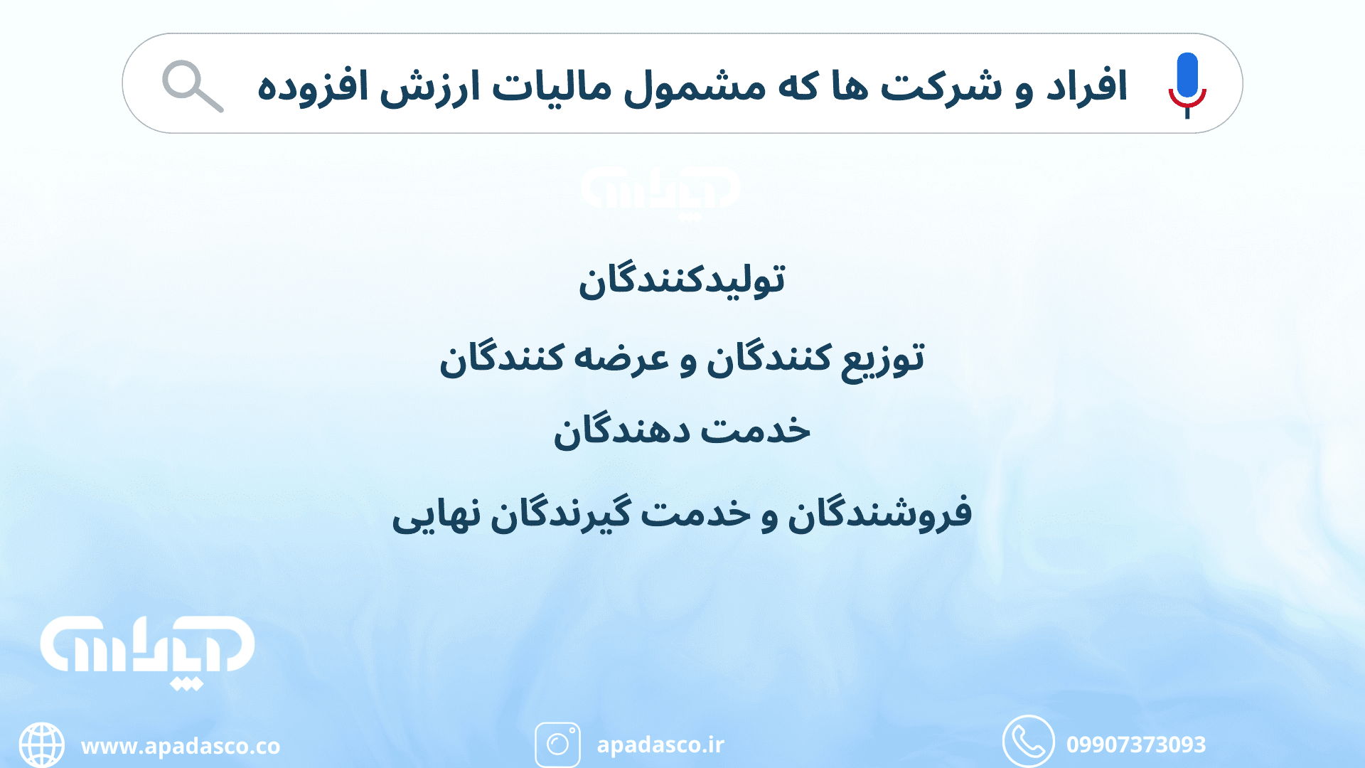 توضیحات افراد و شرکت ها که مشمول مالیات ارزش افزوده