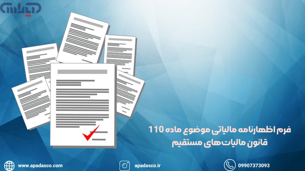 فرم اظهارنامه مالیاتی موضوع ماده 110 قانون مالیات های مستقیم