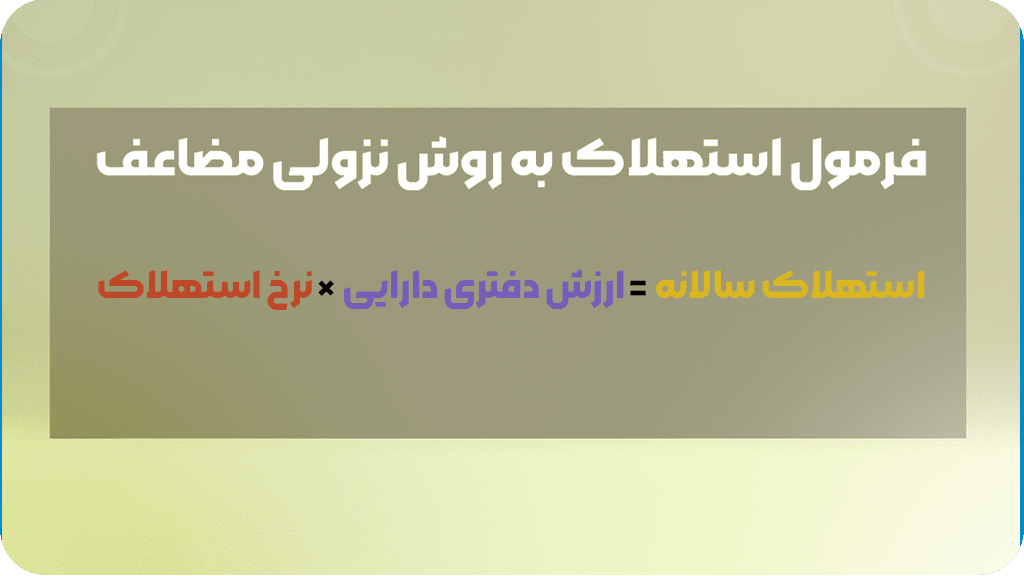 فرمول استهلاک به روش نزولی مضاعف