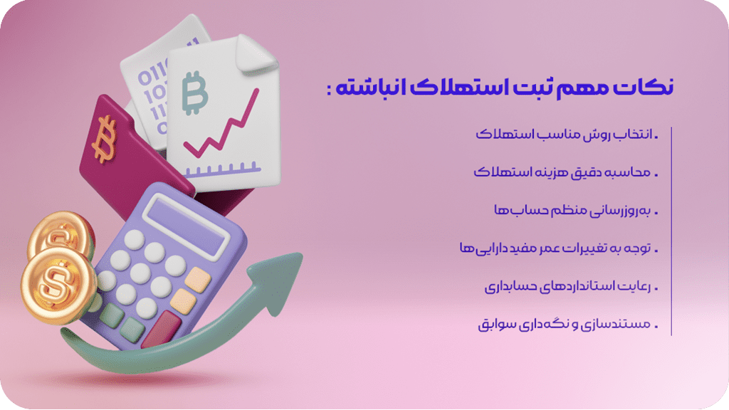 نکات مهم ثبت استهلاک انباشته