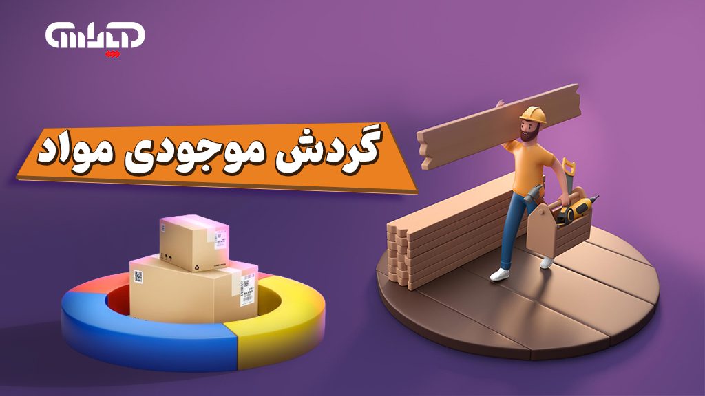 گردش موجودی کالا و مواد