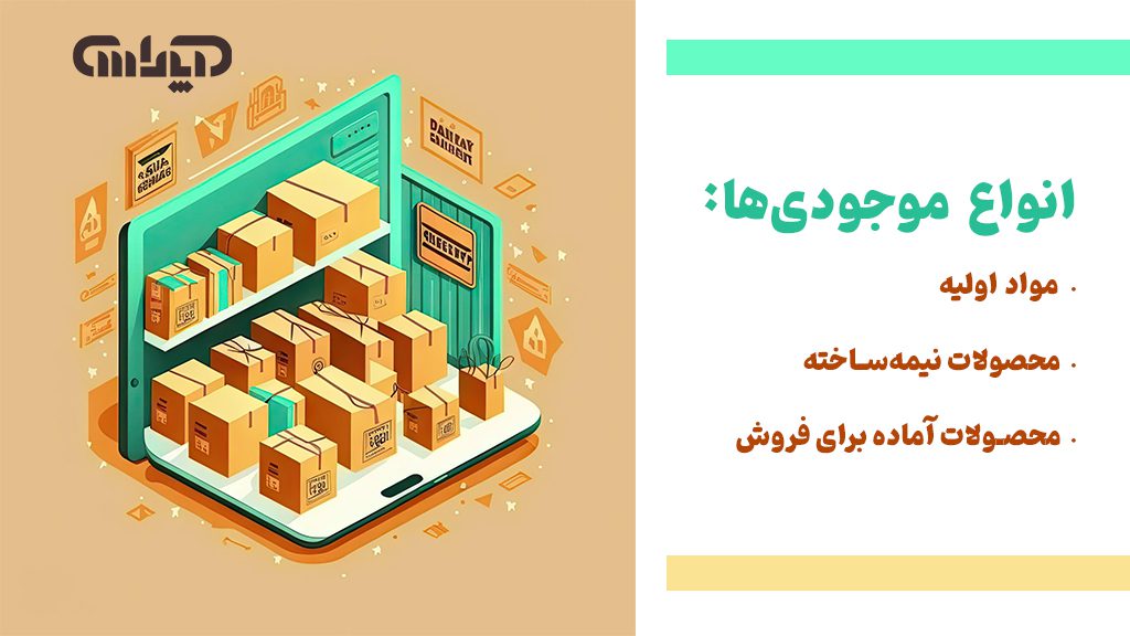 انواع موجودی ها در حسابداری موجودی و کالا