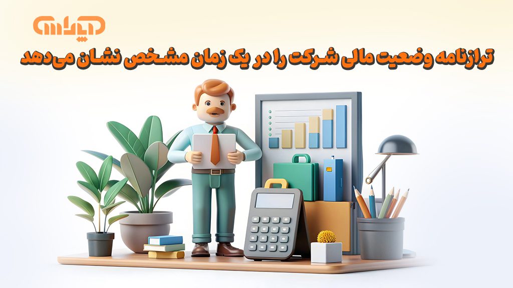 ترازنامه وضعیت مالی شرکت