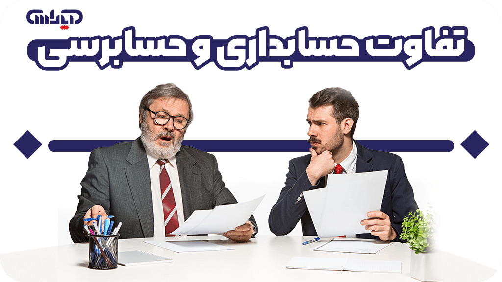 تفاوت حسابداری و حسابرسی چیست