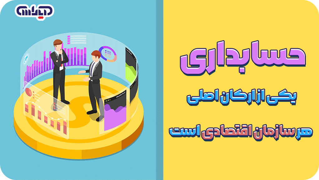 حسابداری از ارکان اصلی هر سازمان اقتصادی است