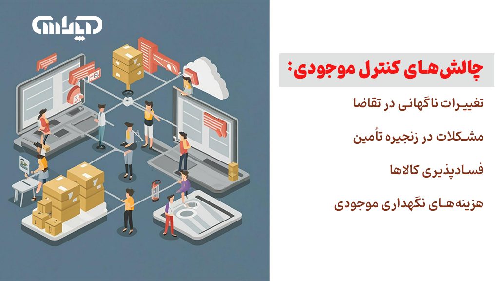 چالش کنترل موجودی در حسابداری موجودی