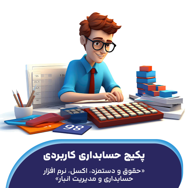 پکیج کاربردی حسابداری