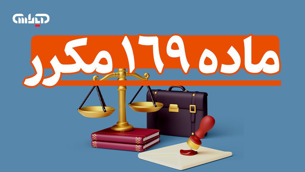 ماده 169 مکرر قانون مالیات مستقیم