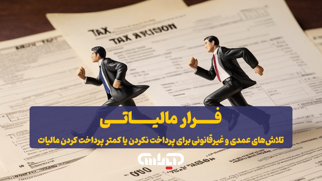 تلاش های عمدی و غیرقانونی برای پرداخت نکردن یا کم پرداخت کردن مالیات