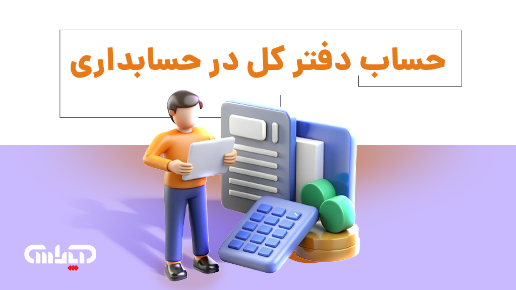 حساب دفتر کل در حسابداری