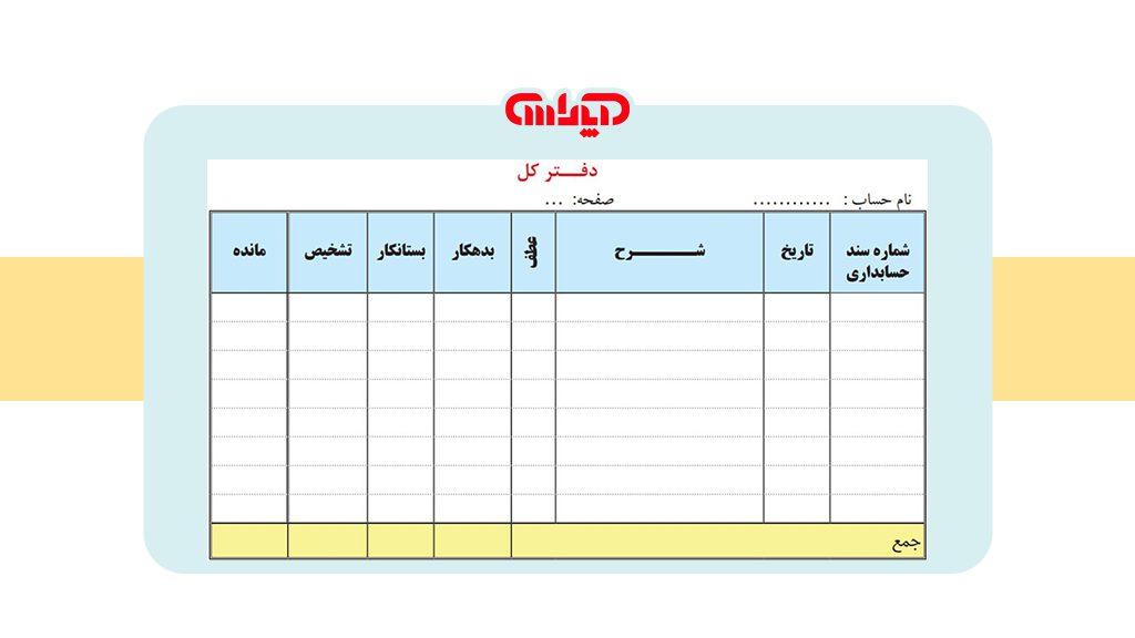 نمونه فرم خام حساب دفتر کل