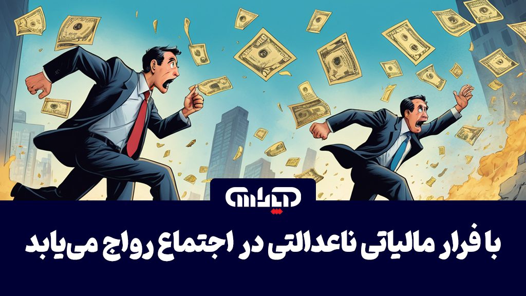 پیامدهای فرار مالیاتی: ناعدالتی جامعه