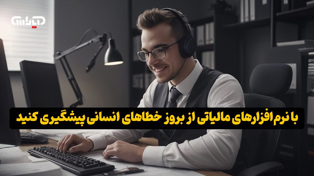 نرم افزارهای مالیاتی و جلوگیری از بروز خطاهای انسانی