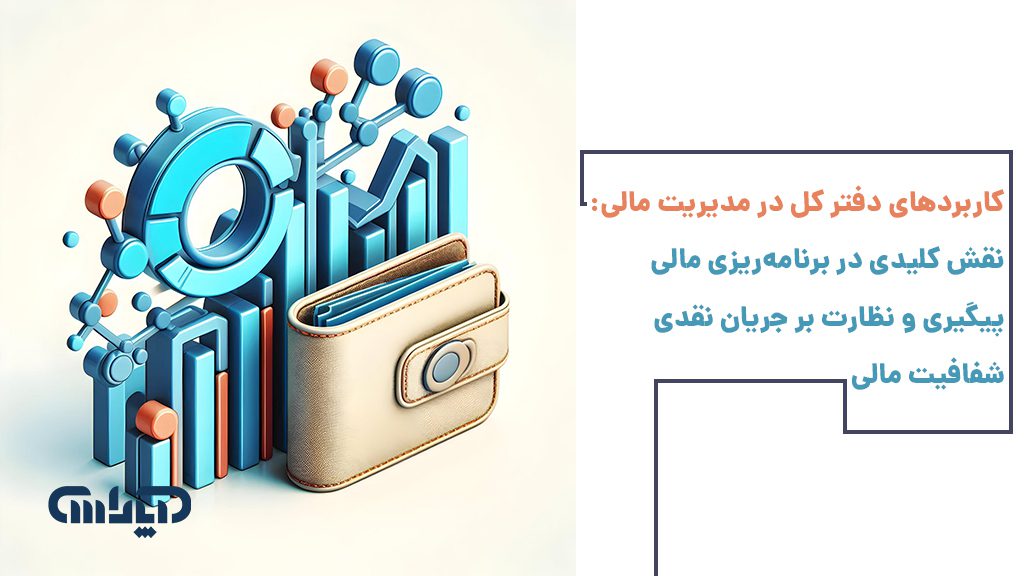 کاربرد دفتر کل در مدیریت مالی