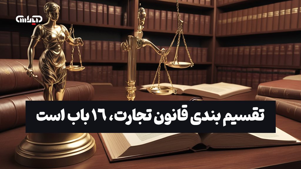 تقسیم بندی قوانین تجارت