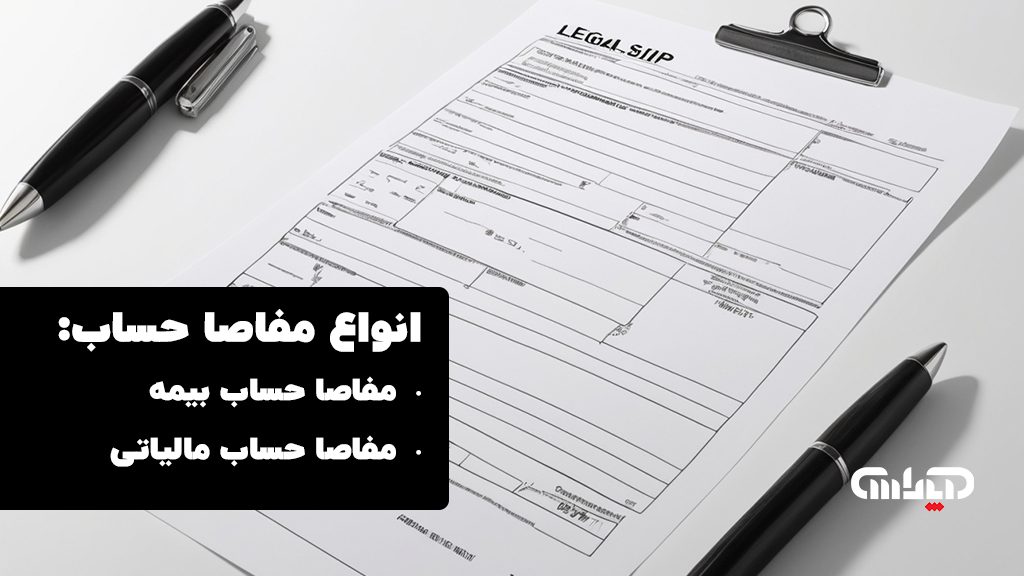 انواع مفاصا حساب