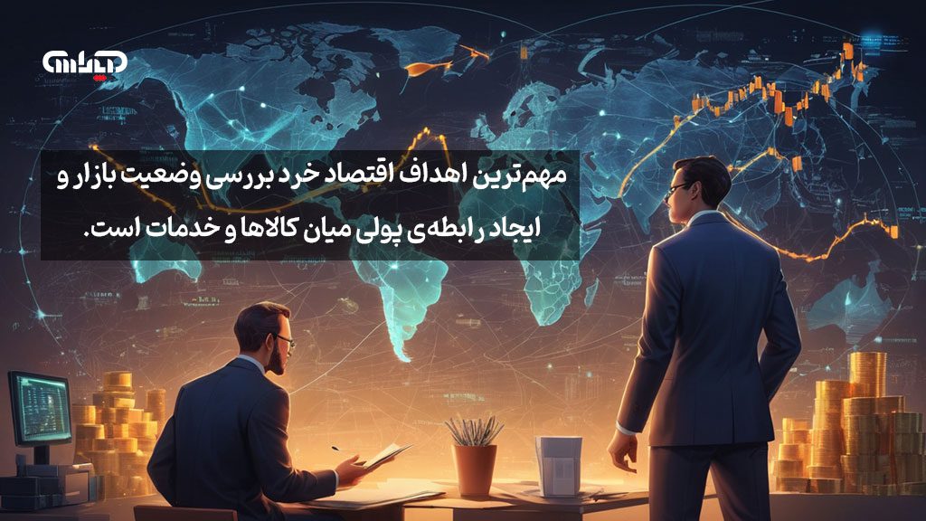 ایفنوگرافیک اهداف اقتصاد خرد