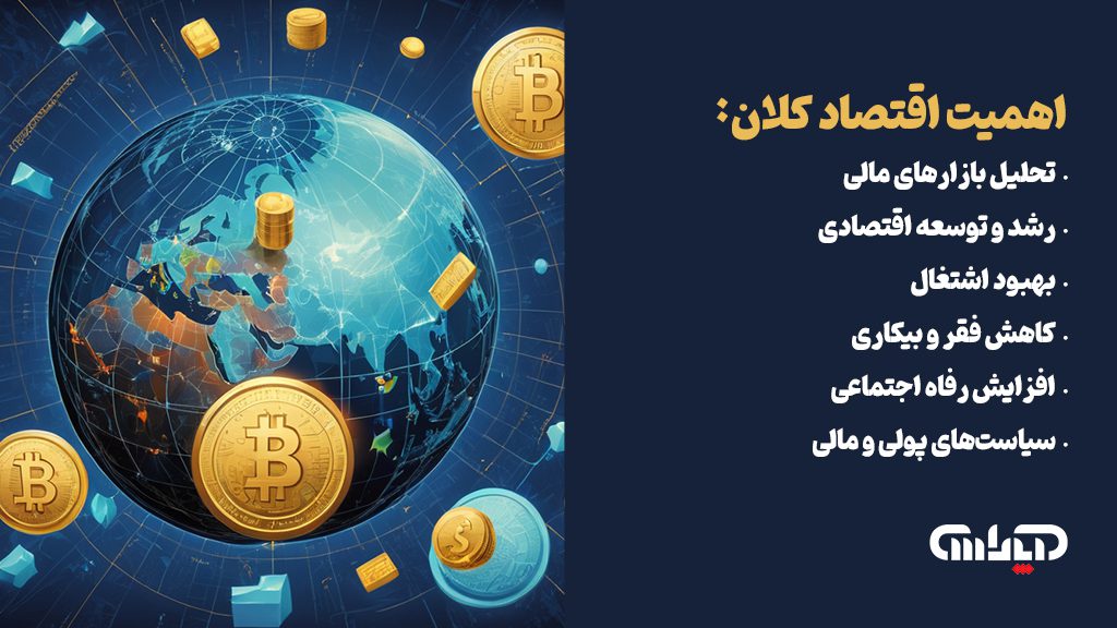 اهمیت اقتصاد کلان