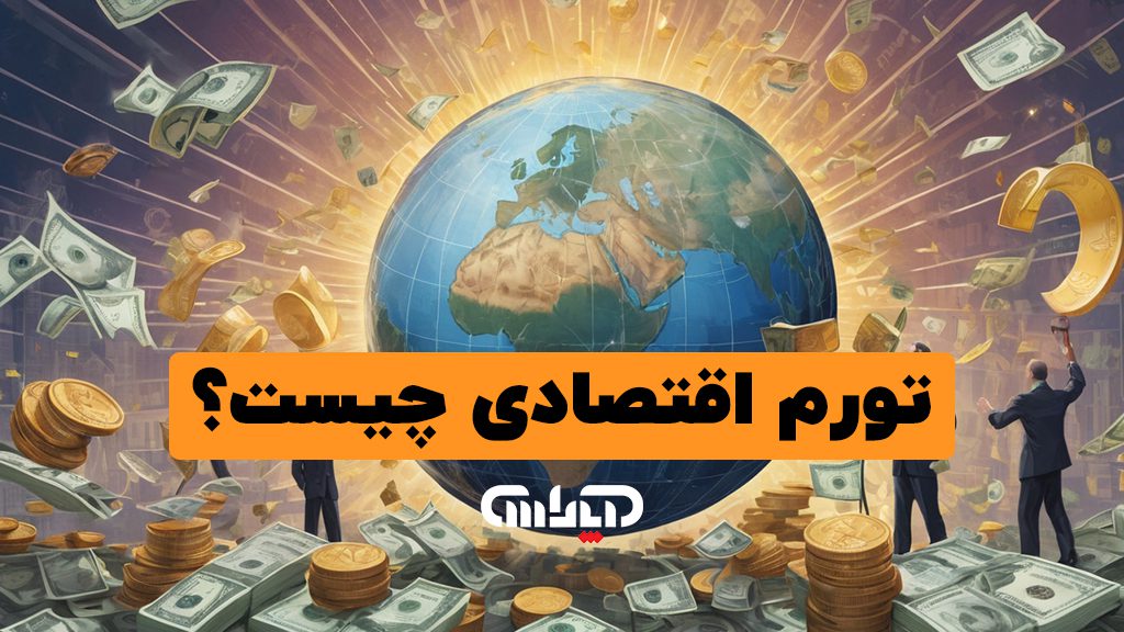 تورم اقتصادی چیست؟