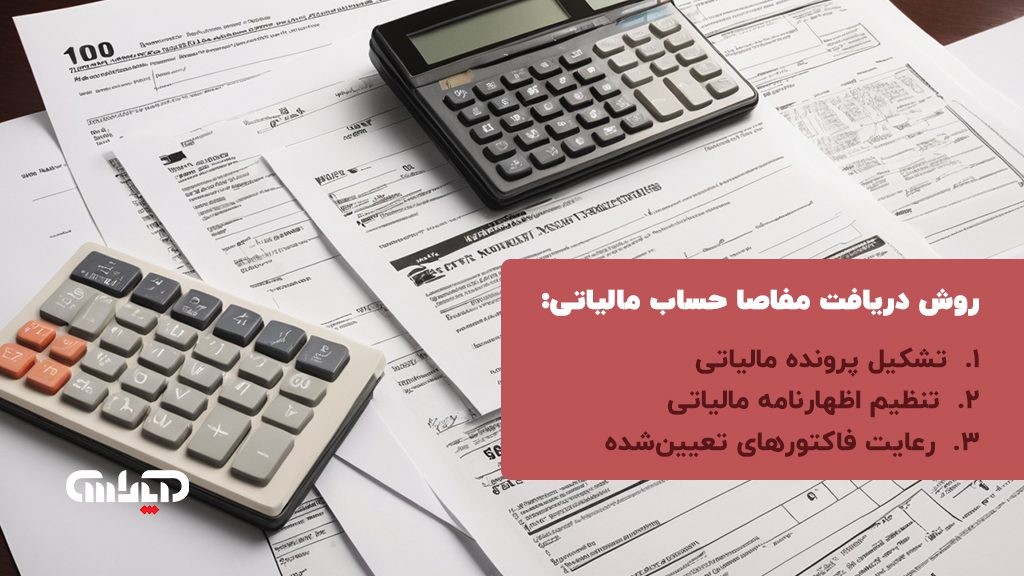 روش دریافت مفاصاحساب مالیاتی