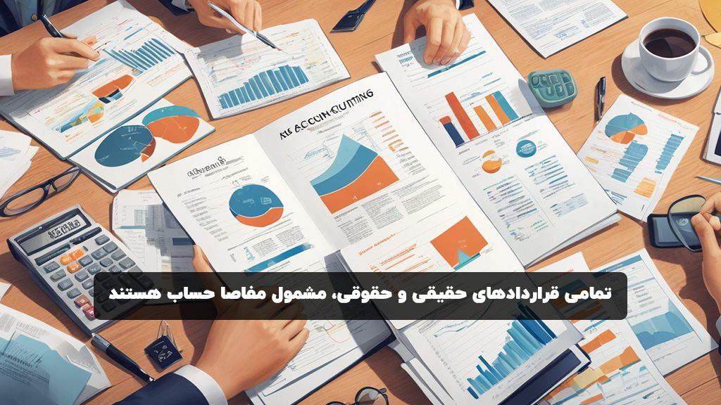 قراردادهای مشمول در مفاصا حساب