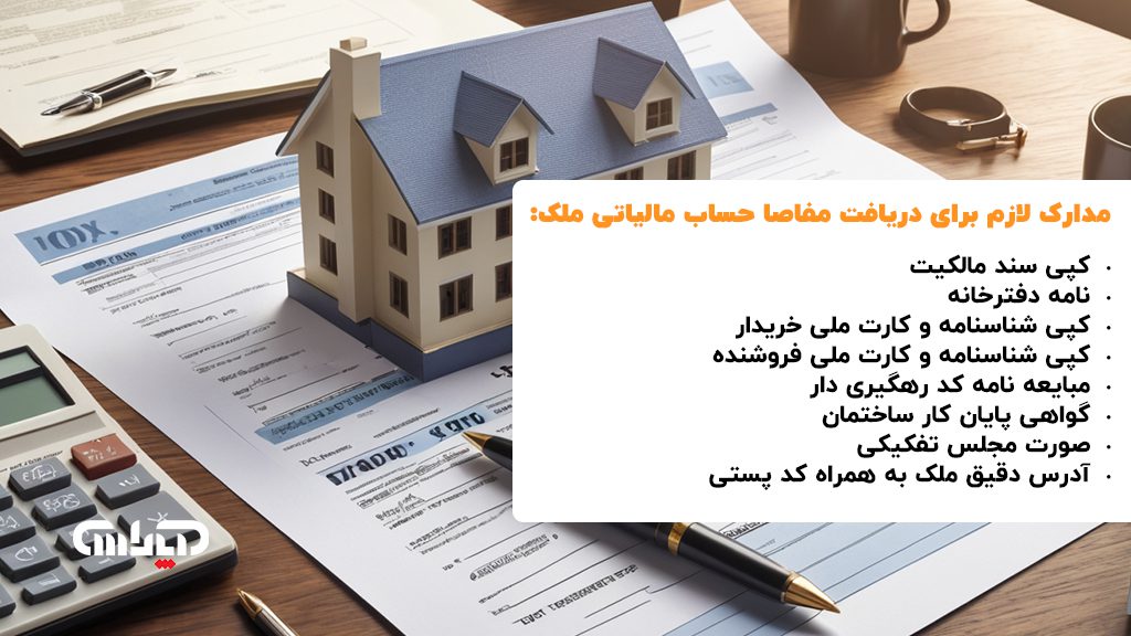 مدارک لازم برای دریافت مفاصا حساب مالیاتی ملک