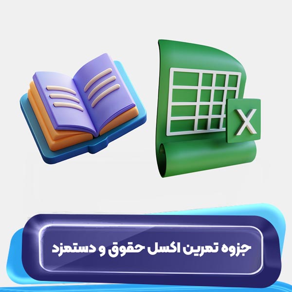 جزوه تمرین اکسل حقوق و دستمزد