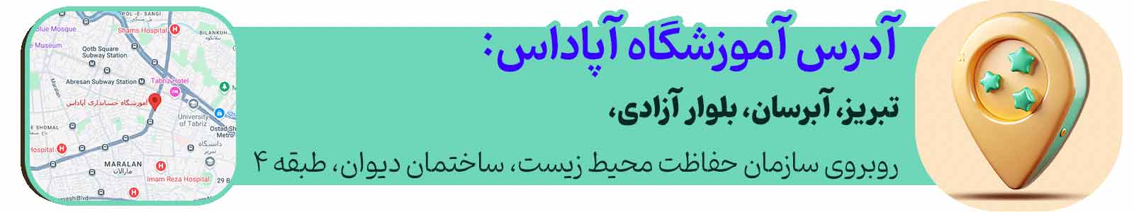 آدرس آموزشگاه آپاداس برای برگزاری کلاس حضوری حسابداری در تبریز به همراه عکس گوگل مپ آپاداس در تبریز، آبرسان، ساختمان دیوان، طبقه 4