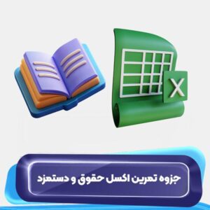 جزوه تمرین اکسل حقوق و دستمزد