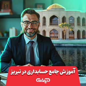 آموزش حسابداری در تبریز- 09907373093