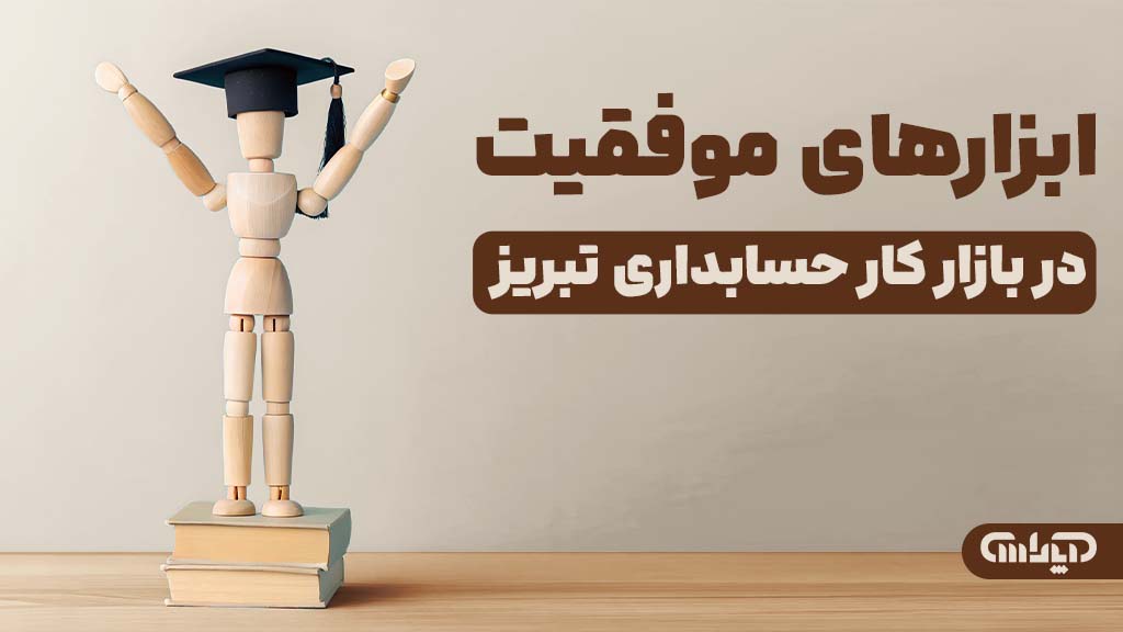 ابزارهای موفقیت در بازارکار حسابداری در تبریز