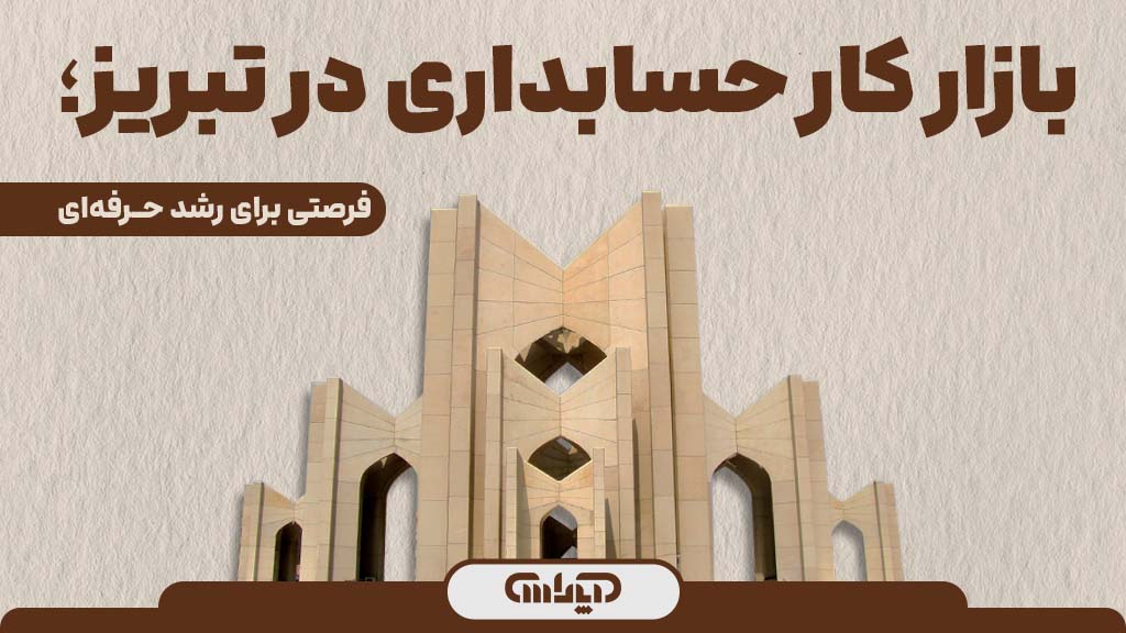 بازارکار حسابداری در تبریز فرصتی برای رشد حرفه ای