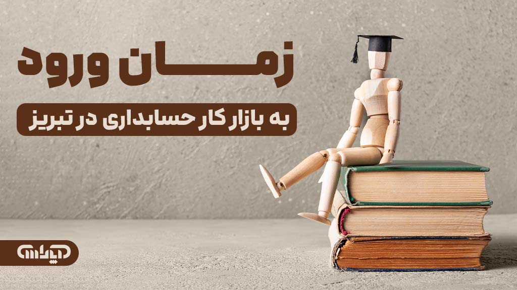 زمان ورود به بازارکار حسابداری در تبریز