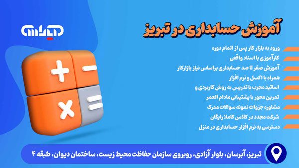 پوستر مزایای آموزش حسابداری در تبریز به صورت حضوری در آموزشگاه آپاداس با زمینه آبی و عنوان نارنجی رنگ آدرس تبریز، آبرسان