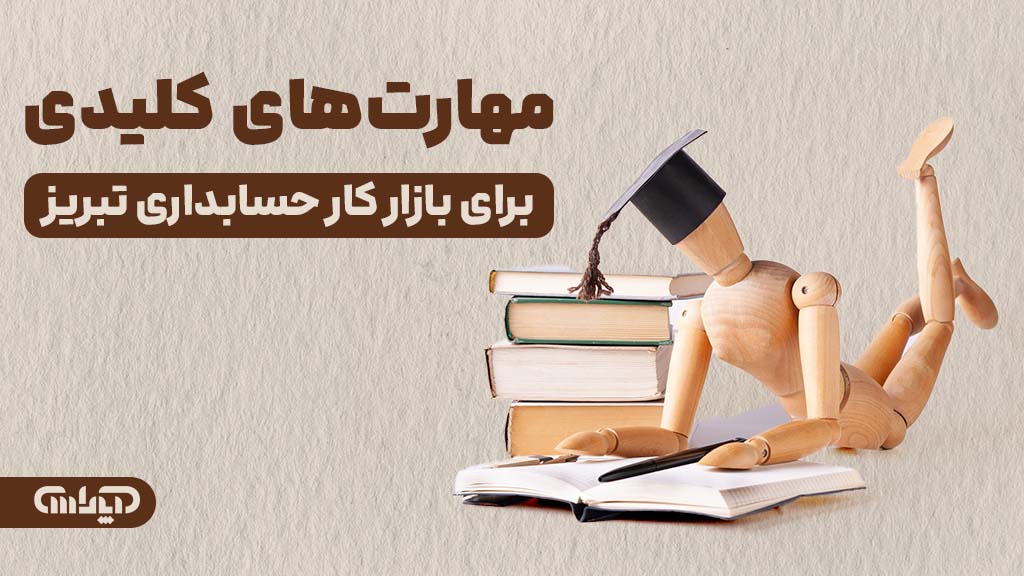 مهارت های کلیدی برای ورود به بازارکار حسابداری در تبریز