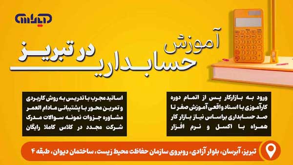 پوستر ویژگی آموزش حسابداری در تبریز آموزشگاه آپاداس به همراه آدرس آموزشگاه با پس زمینه زرد و متن سفید با عکس ماشین حساب در گوشه تصویر - 09907373093