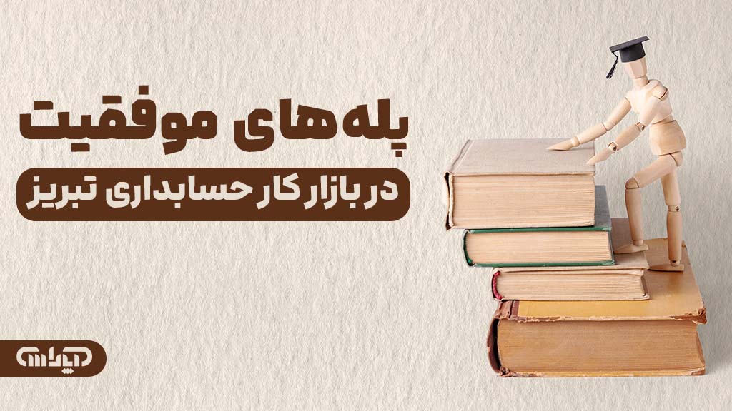 پله های موفقیت در بازارکار حسابداری در تبریز