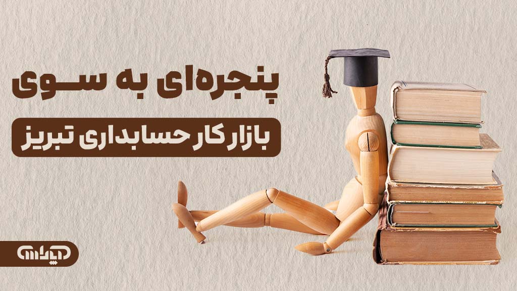 پنجره ای به سوی بازارکار حسابداری در تبریز