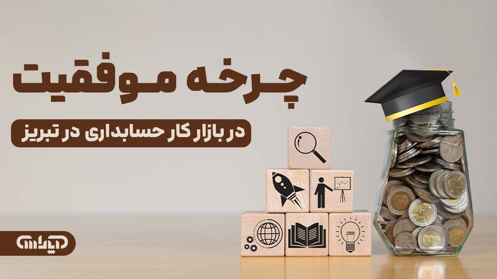 چرخه موفقیت در بازارکار حسابداری در تبریز