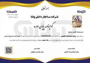 گواهی-پایان-دوره-زهرا-محمدنژاد-قارونی