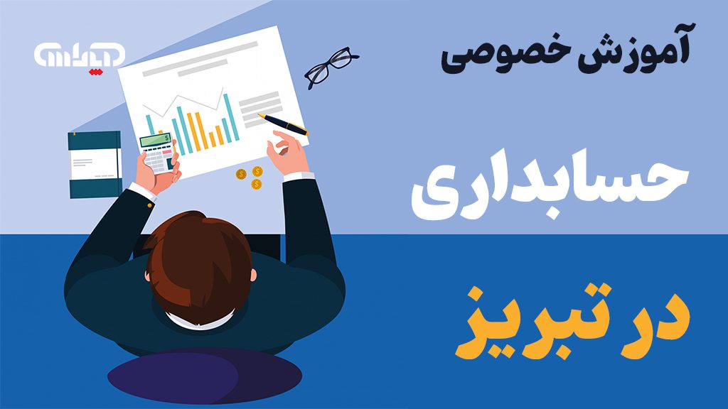 پوستر عنوان آموزش خصوصی حسابداری در تبریز به همراه شماتیک آموزش خصوصی حسابداری با پس زمینه آبی