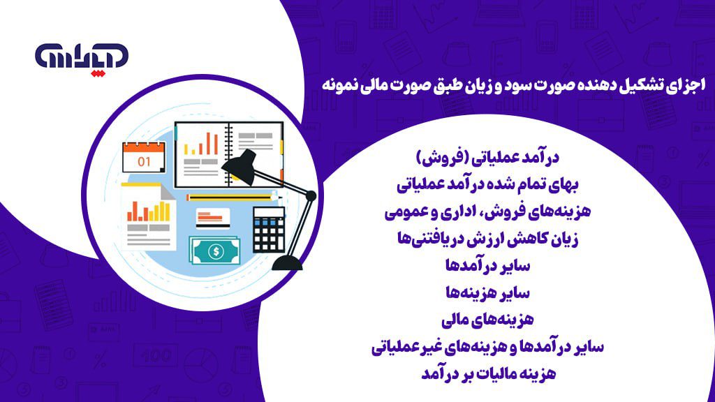 اجزای تشکیل دهنده صورت سود و زیان طبق صورت مالی نمونه