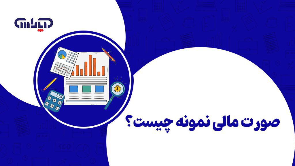 پوستر صورت های مالی نمونه با رنگ آبی به همراه شماتیک صورت های مالی نمونه