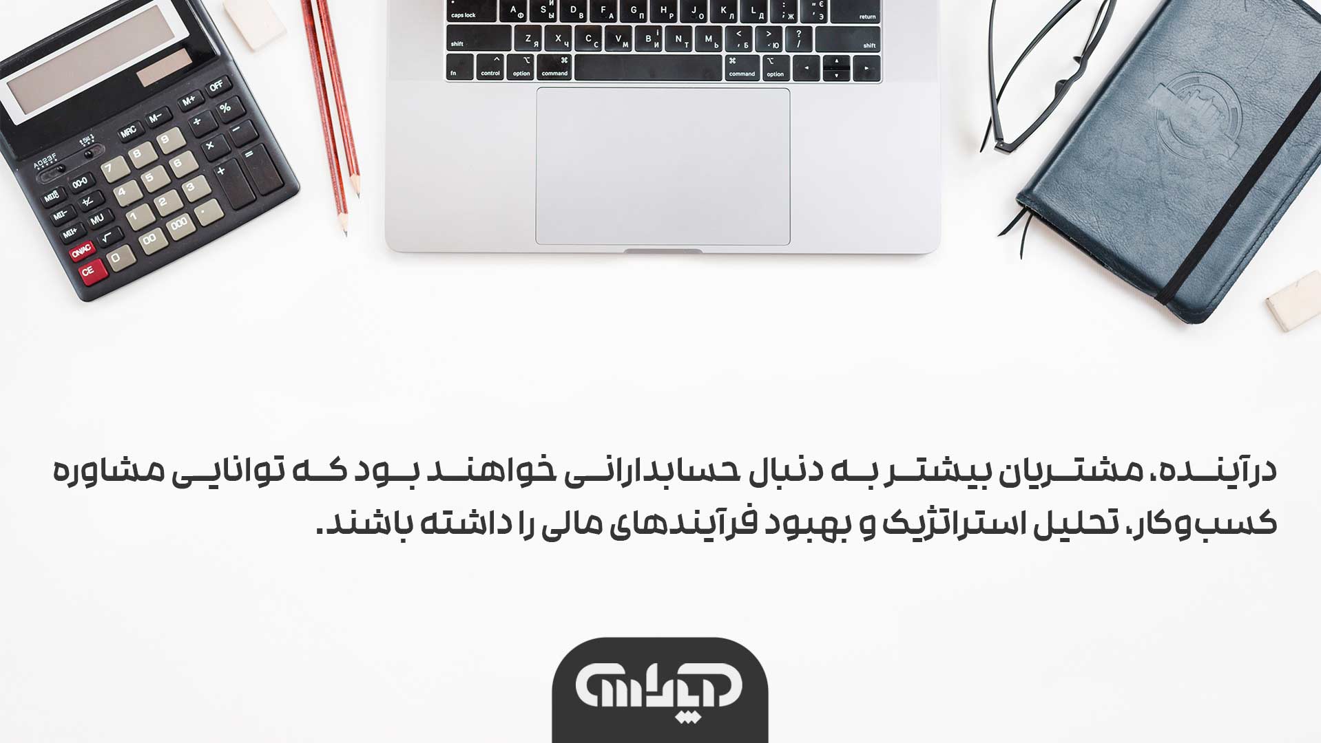 درآینده، مشتریان بیشتر به دنبال حسابدارانی خواهند بود که توانایی مشاوره کسبوکار، تحلیل استراتژیک و بهبود فرآیندهای مالی را داشته باشند.