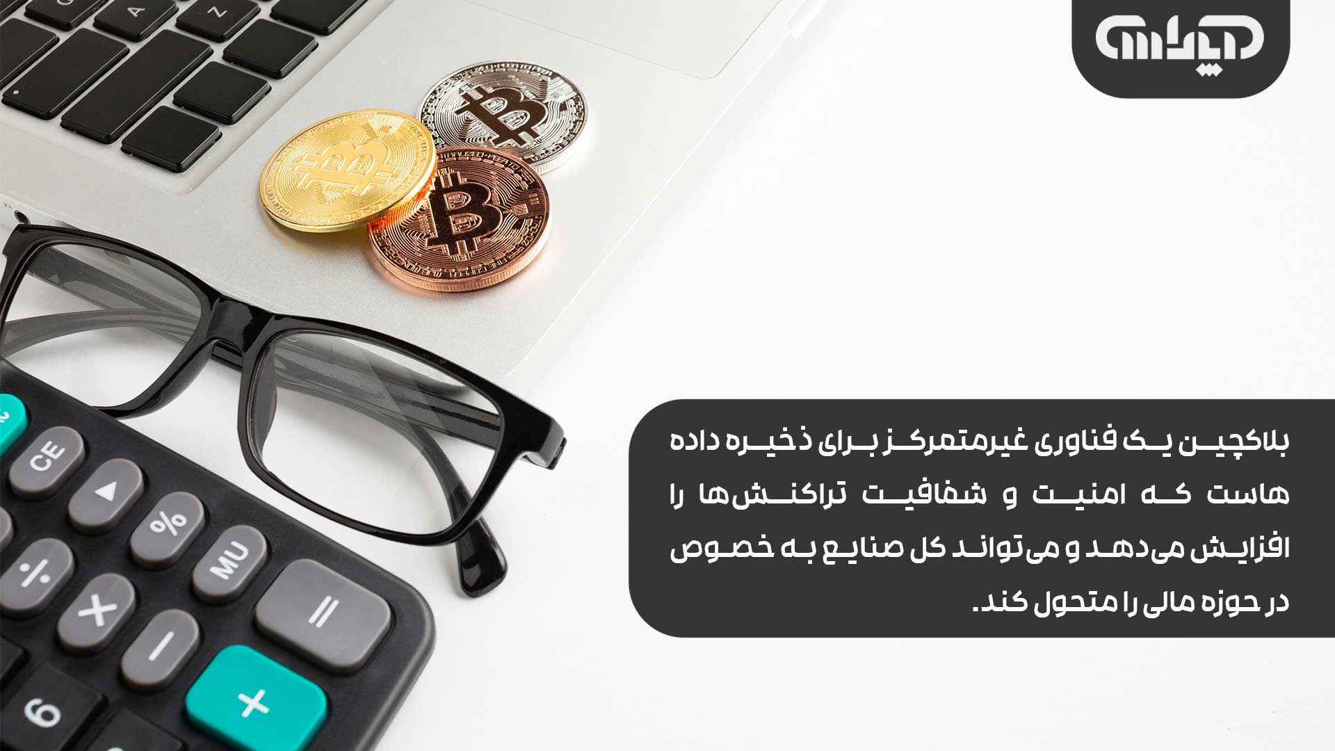 فناوری بلاکچین در حسابداری