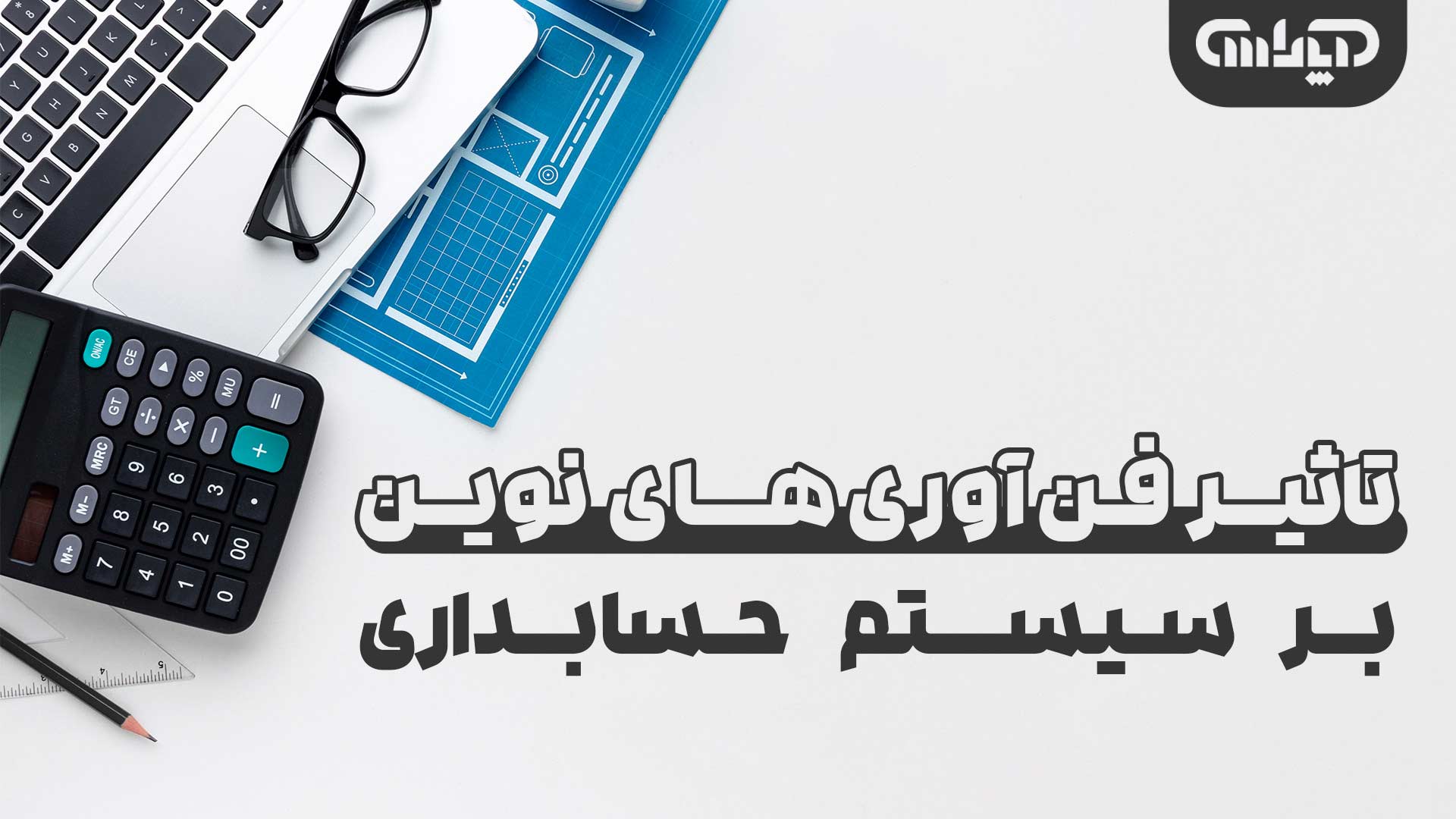 تاثیر فناوری های نوین بر سیستم های حسابداری